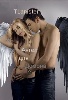 Ангел для демона (TLanister)