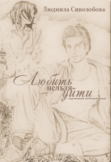 Любить нельзя уйти (Людмила Соволобова)