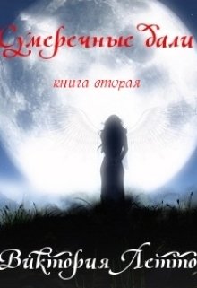 Сумеречные дали 2 (Виктория Летто)