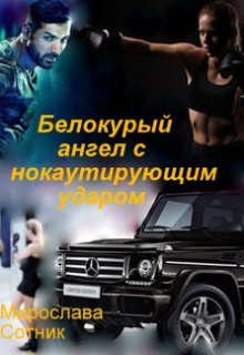 Белокурый ангел с нокаутирующим ударом (Мирослава Сотник)