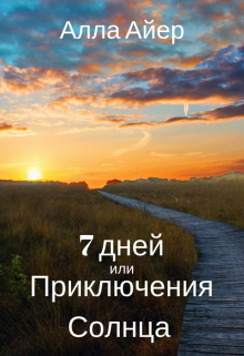 7 дней или приключения Солнца (Алла Айер)