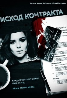 Исход Контракта (Mary Bird)