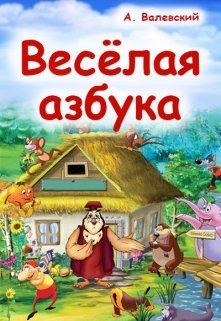 Весёлая азбука (Сказочник)