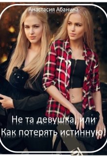 Не та девушка, или Как потерять истинную! (Анастасия Абанина)