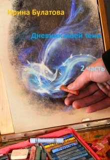 Дневник моей тени — 2 часть (Ирина Булатова)