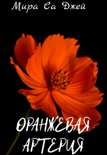 Оранжевая артерия (Мира Са Джей)