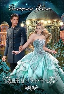 Невеста на одну ночь (Екатерина Флат)
