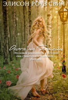 Охота на Джейн (Alison Rose Switch)