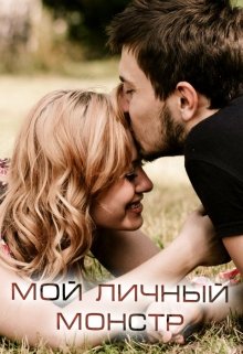 Мой личный Монстр (Виктория Селезнёва)