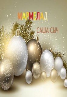 Мармелад (Саша Сыч)