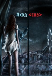 #код < сна > (Анхель Михаэль)