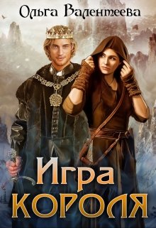 Игра короля (Ольга Валентеева)