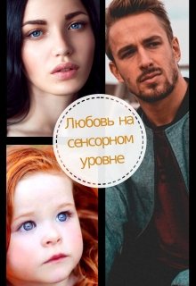Любовь на сенсорном уровне (Мира Ленивая)