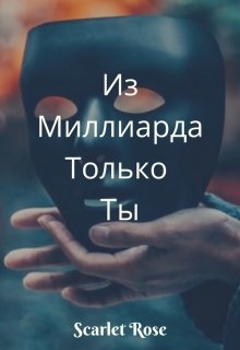 Из Миллиарда Только Ты (Scarlet Rose)