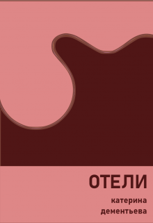 отели (катерина дементьева)