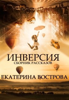 Инверсия (Екатерина Вострова)