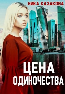 Цена одиночества (Ника Казакова)
