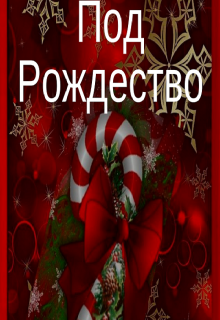 Под Рождество (Эльза Аренделл)