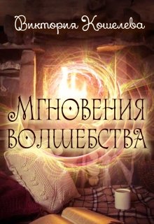 Мгновения Волшебства (Кошелева Виктория)