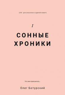 Сонные Хроники (Олег Ботурский)