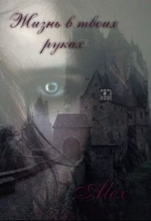 Жизнь в твоих руках (Alex)