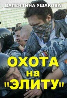 Охота на «элиту» (Валентина Ушакова)