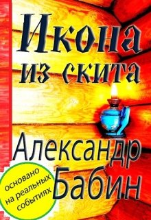 Роман «Икона из скита» (Александр Бабин)