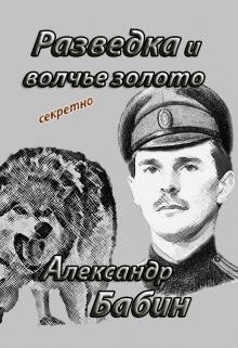 Роман «Разведка и волчье золото» (Александр Бабин)