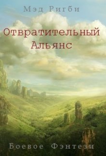 Отвратительный Альянс (Мэд Ригби)