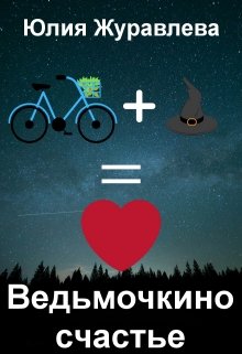 Ведьмочкино счастье (Юлия Журавлева)