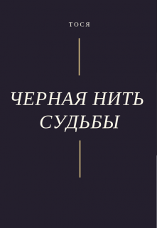 Черная нить судьбы (Тося)