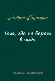 Там, где не верят в чудо (Андрей Буторин)