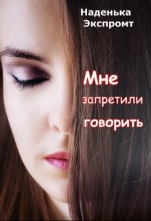 Мне запретили говорить (Наденька Экспромт)
