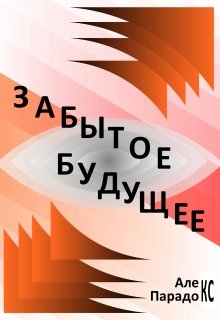 Забытое будущее (Алекс Парадокс)