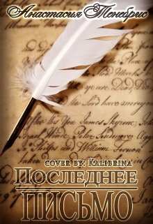 Последнее письмо (Анастасия Тенебрис)
