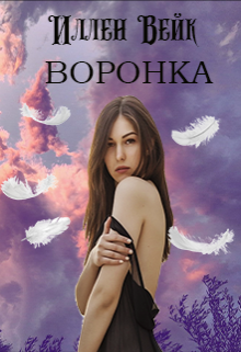 Воронка (Иллен Вейк)