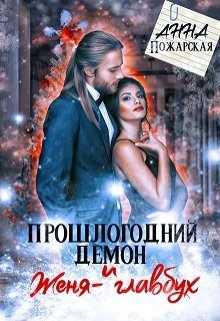 Прошлогодний демон и Женя-главбух (Анна Пожарская)