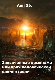 Захваченные демонами или крах человеческой цивилизации (Ann Sto)