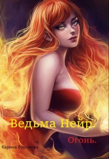 Ведьма Нейр. Огонь. (Карина Воронова)