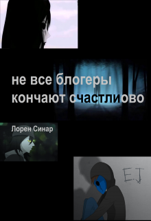 не все блогеры кочают счастливо (Лорен Синар)