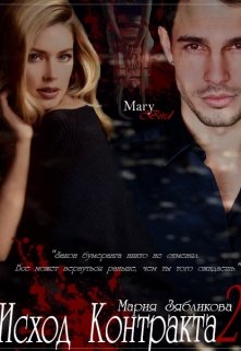 Исход контракта 2 (Mary Bird)