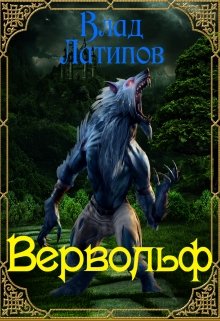 Вервольф (Влад Латипов)
