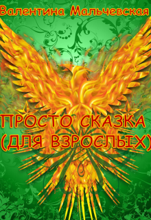 Просто сказка (для взрослых) (Валентина Мальчевская)
