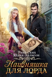 Наивняшка для лорда (Юлия Эллисон)
