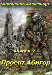 Мир, который мы разрушим. Книга 2. Проект Абигор (Александр Мироненко)