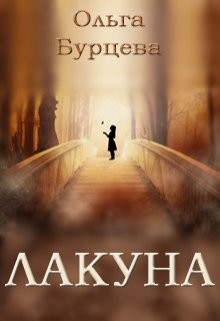 Лакуна (Ольга Бурцева)