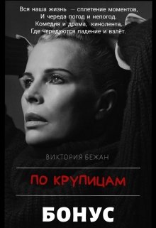 По крупицам. Бонус (Виктория Бежан)