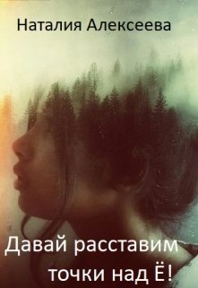 Давай расставим точки над ё! (Наталия Алексеева)