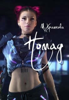 Номад (Маша Храмкова)