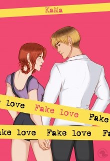 Фальшивая любовь / Fake love (Кайо Бриз)